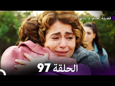 فضيلة هانم و بناتها الحلقة 97 (Arabic Dubbed)