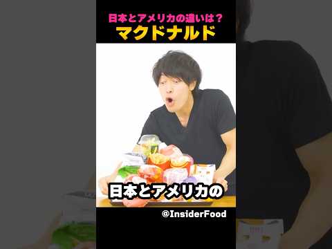 日本とアメリカのマクドナルド