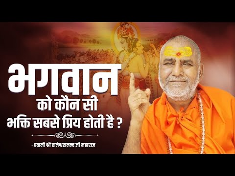 भगवान को कौन सी भक्ति सबसे प्रिय होती है ? | Swami Rajeshwaranand Saraswati Ji Maharaj | Pravachan