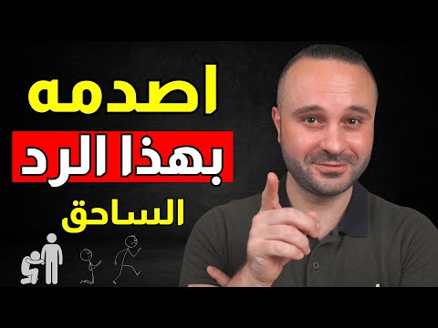 كيف تعاقب الشخص الذي يهينك و يقلل من قيمتك وتجعله يندم ويعمل لك ألف حساب