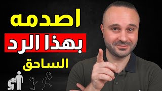 كيف تعاقب الشخص الذي يهينك و يقلل من قيمتك وتجعله يندم ويعمل لك ألف حساب