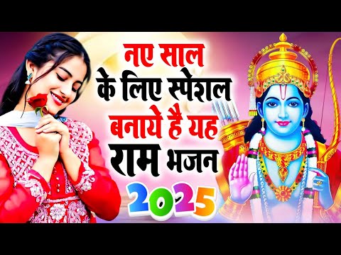 नये साल में धूम मचाने वाला Ram भजन 2025 || Happy New Year Ram Bhajan 2025 | Ram Bhajan 2025