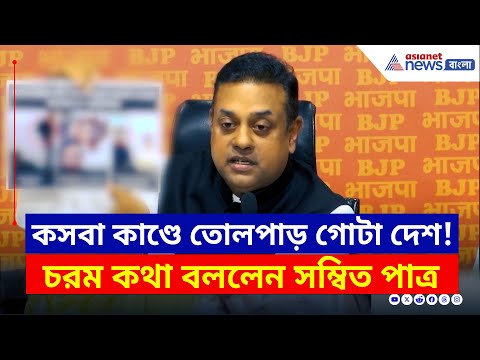 Sambit Patra on Kolkata Law College