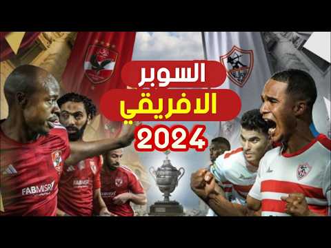 اغاني الاهلي والزمالك 2024 - تشجيع الاهلي ف بطولة السوبر الافريقي السعودية | اجمل اغاني الاهلي 2024