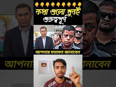 কথা গুলো খুবই গুরুত্বপূর্ণ শুনুন কী বলে #news #রাজনীতি #trending