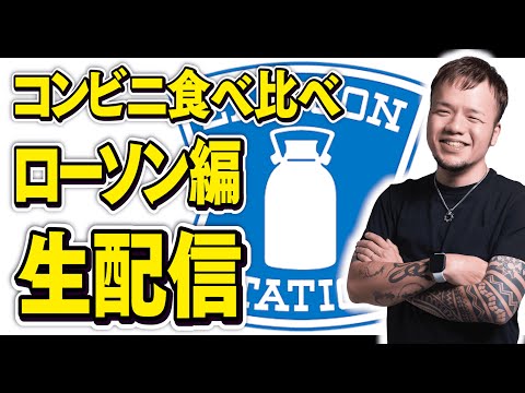 コンビニ大食い食べ比べローソン編ライブ