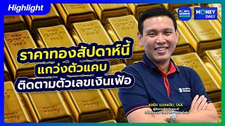 ราคาทองสัปดาห์นี้ แกว่งตัวแคบ ติดตามตัวเลขเงินเฟ้อ | 7 ก.ย. 69 | Money Daily