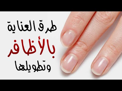 طرق العناية بالأظافر وتطويلها