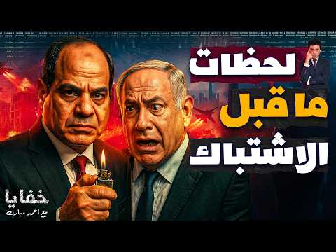 إسرائيل تجهز المسرح لحرب خاطفة مع مصر ببيان عسكري غامض.. والجيش المصري نصب المصيدة