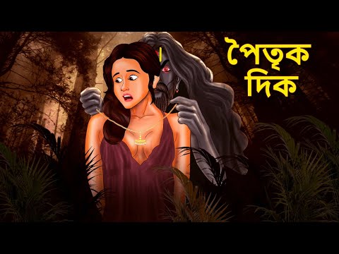 পৈতৃক দিক | Bhuter Golpo | Bangla Horror Cartoon | Horror Stories in Bengali | Scary Town Bengali