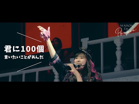 玉井詩織【LIVE】君に100個言いたいことがあんだ(from 『―30th Anniversary―SHIORI TAMAI SOLO CONCERT...