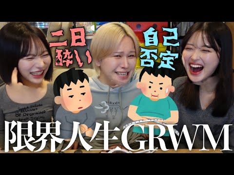 【辛辣】幼馴染3人の怠惰な日GRWM🥱ゆうぴの最近の悩みがどうしようもなさすぎて病んだ日wwww