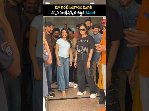 Samantha & Sreemukhi Raj Nidimoru Emotional Visuals at maa inti bangaram success celebration #shorts