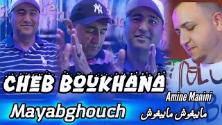 Cheb Boukhana 2025 _ ما يبغوش ما يبغوش _ Ngoulk I Love you _ Ft Amine Manini Clip Officiel