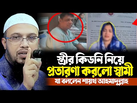 স্ত্রীর কিডনি নিয়ে স্ত্রীকে ধোকা দিলো স্বামী !