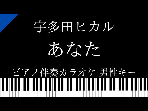 【ピアノ カラオケ】あなた / 宇多田ヒカル【男性キー】