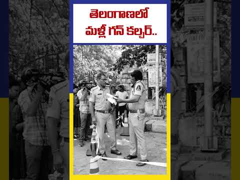 తెలంగాణలో  మళ్లీ గన్ కల్చర్..| Telangana Gun Culture | KTV Telugu #ktvtelugu
