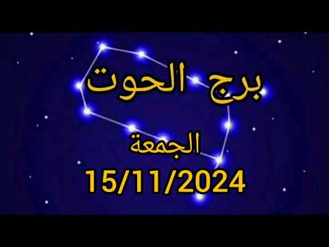 برج الحوت اليوم الجمعة 15/11/2024