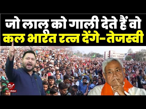 बिहार में अफसरशाही पर गरजे तेजस्वी यादव, Lalu Yadav के लिए उठाई भारत रत्न की मांग, सुनिए पूरा भाषण