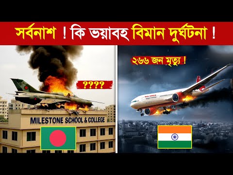 সবচেয়ে কষ্টদায়ক ৫টি বিমান দুর্ঘটনা..? | বিমান দুর্ঘটনা | বিমান দুর্ঘটনা সরাসরি | Plane Crash