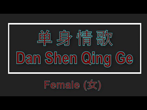 單身情歌 【卡拉OK (女)】《KTV KARAOKE》 – Dan Shen Qing Ge (Female)