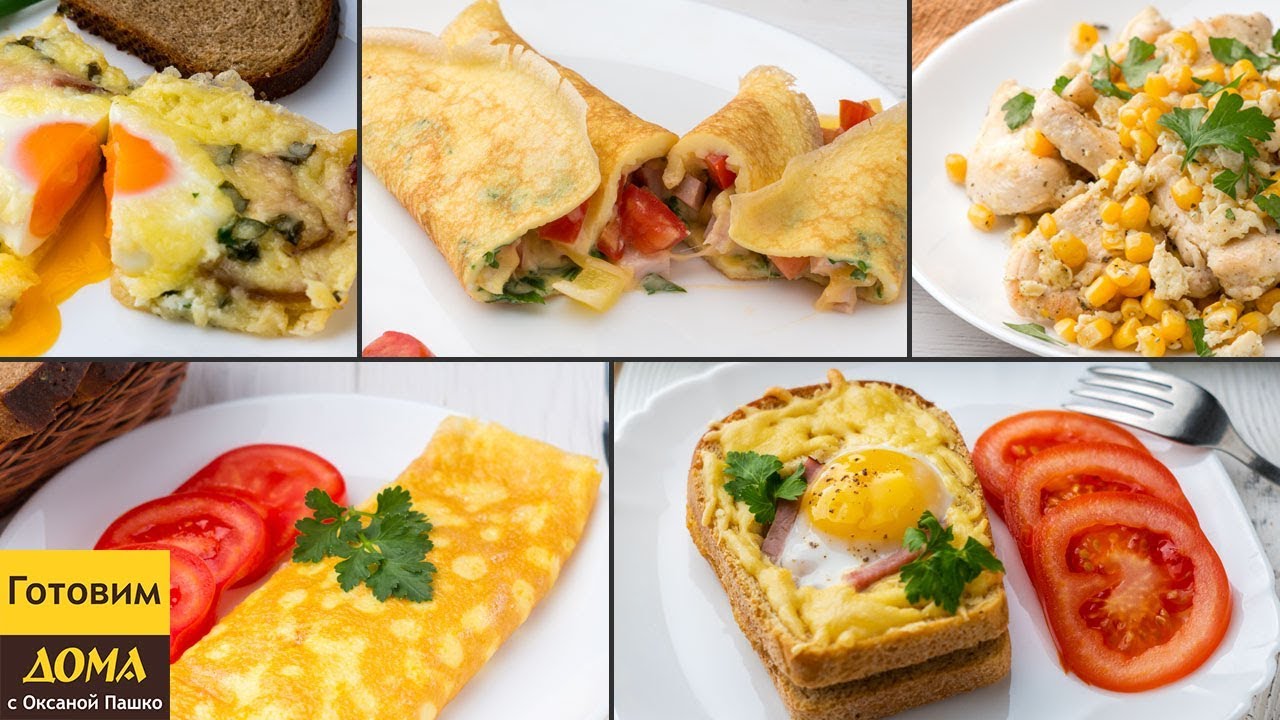 5 ПРОСТЫХ ЗАВТРАКОВ ИЗ ЯИЦ Вкусные идеи для завтрака