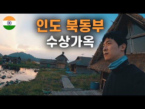 알려지지 않은 미지의땅 인도 북동부 탐험기 인도 [2]