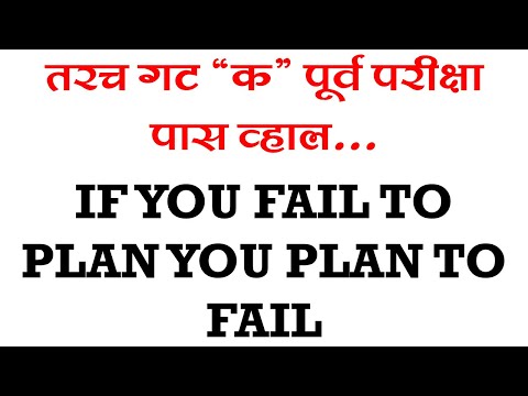 तरच गट 'क' पूर्व परीक्षा तुम्ही पास कराल? IF YOU FAIL TO PLAN YOU PLAN TO FAIL MPSC COMBINE GROUP C