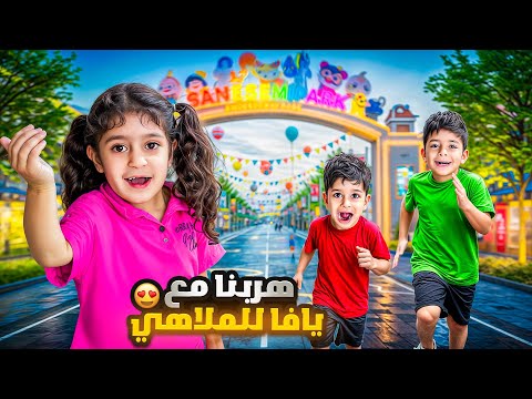 يافا خطفت احمد وزين معها للملاهي وزين ضاع وصار يبكي ‼️😭 #الاء_هوم #احمد_وزين #يافا 