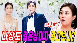 장윤정 나상도 결혼상대자 보고 놀란이유. 나상도 결혼상대자 알고보니?!