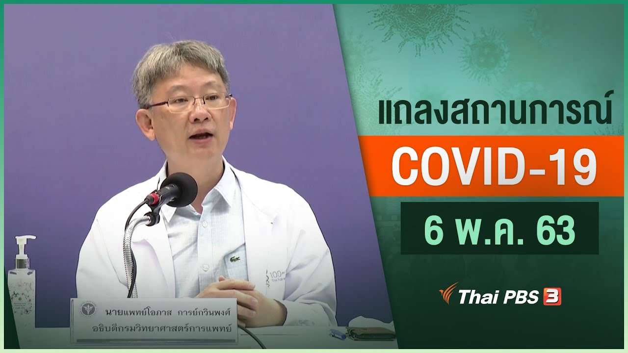 สธ.แถลงสถานการณ์โควิด-19 (6 พ.ค. 63)