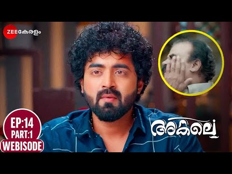 Akalae - വർമയുടെ ജോലി അവസാനിപ്പിക്കാൻ തനിക്കാവിലെന്ന് രാജു