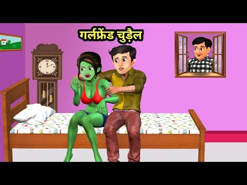 गर्लफ्रेंड चुड़ैल | Hindi Kahani | Stories in Hindi | Horror Stories | Kahaniya | Hindi Story