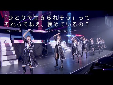 Juice=Juice『「ひとりで生きられそう」って それってねえ、褒めているの?』(Juice=Juice Concert 2019 ~octopic!~)