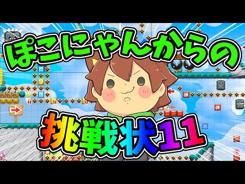 【拡散希望‼️】ぽこにゃんからの挑戦状11を投稿しましたー‼️【スーパーマリオメーカー２#745】ゆっくり実況プレイ【Super Mario Maker 2】