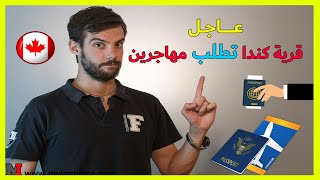 قرية كندية تطلب مهاجرين 2025 🔥 فرص عمل ذهبية لمتحدثي اللغة العربية بدون شهادة أو لغة