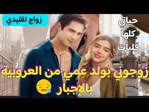 زواج إجباري 💏 تزوجت بزز مني ولد عمي من العروبية 💞 قصة واااعرة