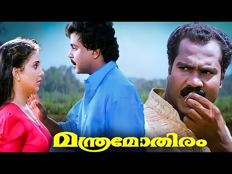 നമുക്ക് വലുതാവണ്ടായിരുന്നു അല്ലെ | Dileep | Kalabhavan Mani | Manthra Mothiram | Comedy Scenes