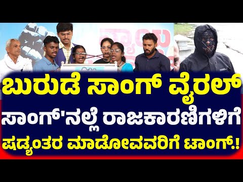 ಬುರುಡೆ ಸಾಂಗ್ ವೈರಲ್ ಸಾಂಗ್'ನಲ್ಲೆ ರಾಜಕಾರಣಿಗಳಿಗೆ ಷಡ್ಯಂತರ ಮಾಡೋವವರಿಗೆ ಟಾಂಗ್.!