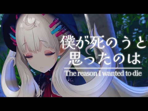 僕が死のうと思ったのは (The reason I wanted to die)【ver. Reimu Endou | NIJISANJI EN 】