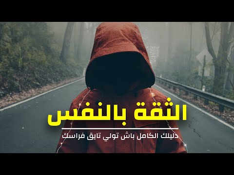 كيفاس تكتاسب الثقة بالنفس - دليلك الكامل للثقة الحقيقية بالنفس