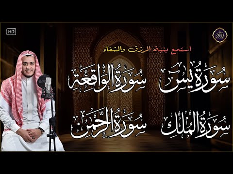 سورة يس، سورة الواقعة استمع بنية الرزق والبركة وتيسير الأمور - تلاوة هادئة Surah Yasin, Al Waqiah