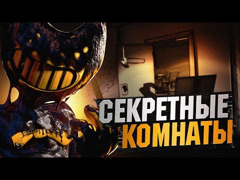 БЕНДИ, НО ВСЕ ДВЕРИ ОТКРЫТЫ? 2 ГЛАВА - Прохождение Bendy and the Ink Machine Alpha Returns (BATIM)