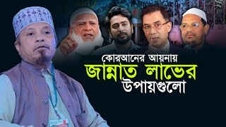 কোরআনের আয়নায় জান্নাত লাভের উপায় | Mufti Kazi Ibrahim