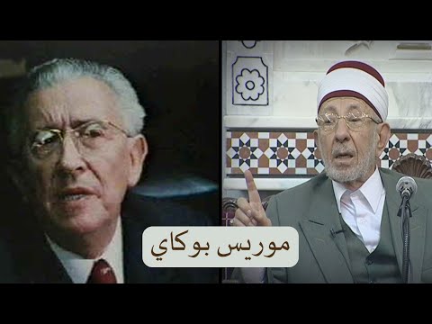 موريس بوكاي طبيب فرنسي مسلم أبطل نظرية التطور