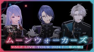【オリジナル楽曲】 #VΔLZ - ムーンウォーカーズ（VΔLZ LIVE TOUR 2024『三華の樂』Special Edit Ver.）