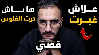 قصتي كفاش درت الفلوس من الانترنت💰شنو الاخطاء لي درت😱سبب علاش غبرت