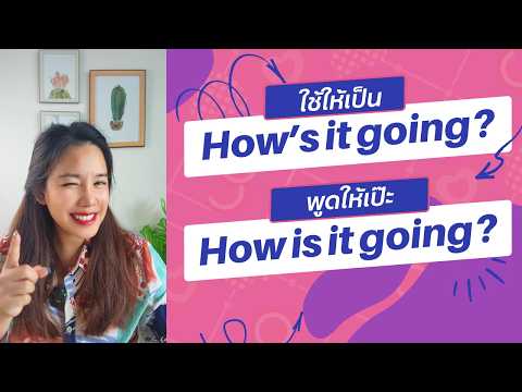 สอนใช้ในประโยคสนทนาภาษาอังกฤษและการออกเสียงที่ถูกต้อง | How's it going? | EP.316