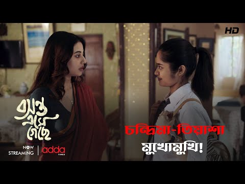 চন্দ্রিমা-তিয়াশা মুখোমুখি! | Basanta Ese Geche | Scene from the series | Addatimes