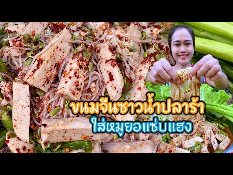 ขนมจีนซาวน้ำปลาร้า ใส่หมูยอ เส้นยาวเหนียวนุ่มม้วนใส่คำใหญ่ๆ แซ่บคักจ้า